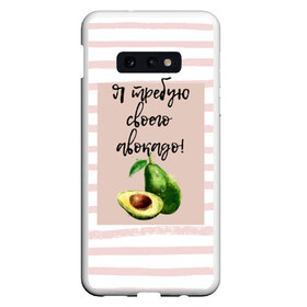 Чехол для Samsung S10E с принтом Я требую своего авокадо! в Белгороде, Силикон | Область печати: задняя сторона чехла, без боковых панелей | авокадо | зелёный | мода | полоска | розовый | фрукт | юмор