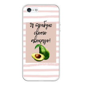 Чехол для iPhone 5/5S матовый с принтом Я требую своего авокадо! в Белгороде, Силикон | Область печати: задняя сторона чехла, без боковых панелей | авокадо | зелёный | мода | полоска | розовый | фрукт | юмор