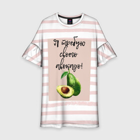 Детское платье 3D с принтом Я требую своего авокадо! в Белгороде, 100% полиэстер | прямой силуэт, чуть расширенный к низу. Круглая горловина, на рукавах — воланы | авокадо | зелёный | мода | полоска | розовый | фрукт | юмор