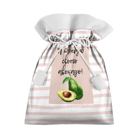 Подарочный 3D мешок с принтом Я требую своего авокадо! в Белгороде, 100% полиэстер | Размер: 29*39 см | Тематика изображения на принте: авокадо | зелёный | мода | полоска | розовый | фрукт | юмор