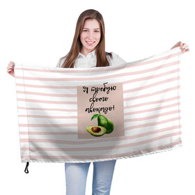 Флаг 3D с принтом Я требую своего авокадо! в Белгороде, 100% полиэстер | плотность ткани — 95 г/м2, размер — 67 х 109 см. Принт наносится с одной стороны | авокадо | зелёный | мода | полоска | розовый | фрукт | юмор