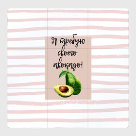 Магнитный плакат 3Х3 с принтом Я требую своего авокадо! в Белгороде, Полимерный материал с магнитным слоем | 9 деталей размером 9*9 см | Тематика изображения на принте: авокадо | зелёный | мода | полоска | розовый | фрукт | юмор