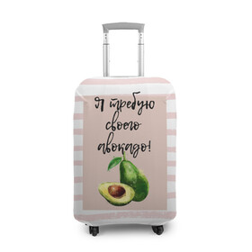 Чехол для чемодана 3D с принтом Я требую своего авокадо! в Белгороде, 86% полиэфир, 14% спандекс | двустороннее нанесение принта, прорези для ручек и колес | авокадо | зелёный | мода | полоска | розовый | фрукт | юмор