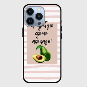 Чехол для iPhone 13 Pro с принтом Я требую своего авокадо в Белгороде,  |  | авокадо | зелёный | мода | полоска | розовый | фрукт | юмор