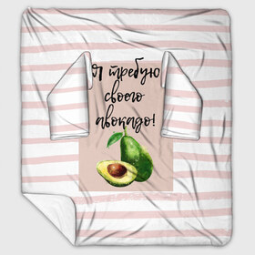 Плед с рукавами с принтом Я требую своего авокадо! в Белгороде, 100% полиэстер | Закругленные углы, все края обработаны. Ткань не мнется и не растягивается. Размер 170*145 | авокадо | зелёный | мода | полоска | розовый | фрукт | юмор