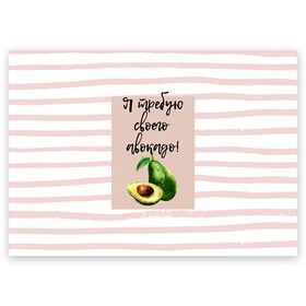 Поздравительная открытка с принтом Я требую своего авокадо! в Белгороде, 100% бумага | плотность бумаги 280 г/м2, матовая, на обратной стороне линовка и место для марки
 | авокадо | зелёный | мода | полоска | розовый | фрукт | юмор