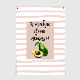 Постер с принтом Я требую своего авокадо! в Белгороде, 100% бумага
 | бумага, плотность 150 мг. Матовая, но за счет высокого коэффициента гладкости имеет небольшой блеск и дает на свету блики, но в отличии от глянцевой бумаги не покрыта лаком | авокадо | зелёный | мода | полоска | розовый | фрукт | юмор