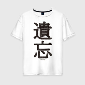 Женская футболка хлопок Oversize с принтом Забвение/Oblivion в Белгороде, 100% хлопок | свободный крой, круглый ворот, спущенный рукав, длина до линии бедер
 | china | chinese | fur | забвение | иероглифы | китайский | мех | оblivion | пушистый текст | текст из меха