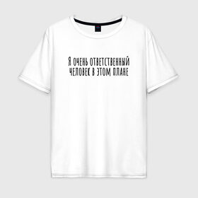 Мужская футболка хлопок Oversize с принтом Я очень ответственный в Белгороде, 100% хлопок | свободный крой, круглый ворот, “спинка” длиннее передней части | rd5mindsgn | надпись | простые | текст | цитата