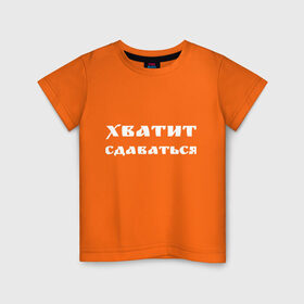 Детская футболка хлопок с принтом Хватит сдаваться в Белгороде, 100% хлопок | круглый вырез горловины, полуприлегающий силуэт, длина до линии бедер | Тематика изображения на принте: жизненные | надписи | не сдавайся | прикольные | текст