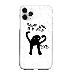 Чехол для iPhone 11 Pro Max матовый с принтом ЪУЪ ЗЛЫЕ ВЫ Я К ВАМ в Белгороде, Силикон |  | cat | mem | memes | злой | интернет | кот | мем | мем кот | приколы | съука | ъуъ | ъуъ съука