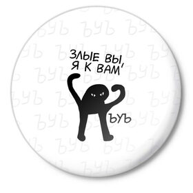 Значок с принтом ЪУЪ ЗЛЫЕ ВЫ, Я К ВАМ в Белгороде,  металл | круглая форма, металлическая застежка в виде булавки | cat | mem | memes | злой | интернет | кот | мем | мем кот | приколы | съука | ъуъ | ъуъ съука