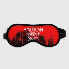 Маска для сна 3D с принтом American Horror Story. в Белгороде, внешний слой — 100% полиэфир, внутренний слой — 100% хлопок, между ними — поролон |  | american horror story | netflix | американ хоррор стори | американская история ужасов | драма | загадочные события | кино | мини сериал | нетфликс | очень странные дела | сериалы | триллер | ужасы | фантастика