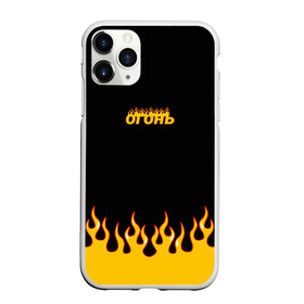 Чехол для iPhone 11 Pro Max матовый с принтом Огонь в Белгороде, Силикон |  | fire | flame | анархия | бунтарь | желтый | красный | надпись | неформальный | огонь