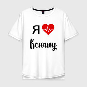 Мужская футболка хлопок Oversize с принтом Я люблю Ксюшу в Белгороде, 100% хлопок | свободный крой, круглый ворот, “спинка” длиннее передней части | Тематика изображения на принте: для девушки | для жены | для ксении | для ксюши | для любимой | ксюша | люблю ксюшу | любовь | подарок для ксюши | подарок любимой | я люблю | я люблю ксению | я люблю ксюшу | я обожаю ксюшу
