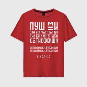 Женская футболка хлопок Oversize с принтом Satisfaction в Белгороде, 100% хлопок | свободный крой, круглый ворот, спущенный рукав, длина до линии бедер
 | 2000 | benny | hits | pop | satisfaction
