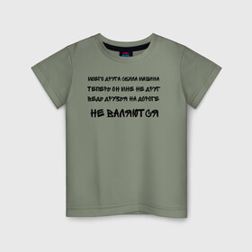 Детская футболка хлопок с принтом Мемы в Белгороде, 100% хлопок | круглый вырез горловины, полуприлегающий силуэт, длина до линии бедер | ауф | безумно можно быть первым | волк | друзья | мемы | стая