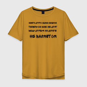Мужская футболка хлопок Oversize с принтом Мемы в Белгороде, 100% хлопок | свободный крой, круглый ворот, “спинка” длиннее передней части | Тематика изображения на принте: ауф | безумно можно быть первым | волк | друзья | мемы | стая