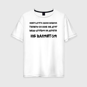Женская футболка хлопок Oversize с принтом Мемы в Белгороде, 100% хлопок | свободный крой, круглый ворот, спущенный рукав, длина до линии бедер
 | ауф | безумно можно быть первым | волк | друзья | мемы | стая