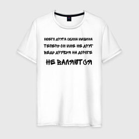 Мужская футболка хлопок с принтом Мемы в Белгороде, 100% хлопок | прямой крой, круглый вырез горловины, длина до линии бедер, слегка спущенное плечо. | Тематика изображения на принте: ауф | безумно можно быть первым | волк | друзья | мемы | стая
