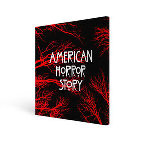 Холст квадратный с принтом American Horror Story. в Белгороде, 100% ПВХ |  | american horror story | netflix | американ хоррор стори | американская история ужасов | драма | загадочные события | кино | мини сериал | нетфликс | очень странные дела | сериалы | триллер | ужасы | фантастика