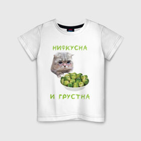Детская футболка хлопок с принтом НИФКУСНА И ГРУСТНА в Белгороде, 100% хлопок | круглый вырез горловины, полуприлегающий силуэт, длина до линии бедер | брокколи | грустный кот | зож | капуста | кот | кот мем | котейка | котик | котэ | кошка | мем | мем с котом | мемы | надпись | невкусно | невкусно и грустно мем | нифкусна и грустна