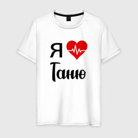 Мужская футболка хлопок с принтом Я люблю Таню в Белгороде, 100% хлопок | прямой крой, круглый вырез горловины, длина до линии бедер, слегка спущенное плечо. | для девушки | для жены | для любимой | для тани | для татьяны | люблю таню | люблю татьяну | любовь | подарок для тани | подарок любимой | таня | я люблю | я люблю таню | я люблю татьяну | я обожаю таню