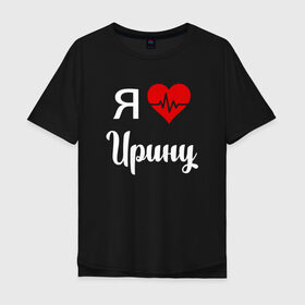 Мужская футболка хлопок Oversize с принтом Я люблю Ирину в Белгороде, 100% хлопок | свободный крой, круглый ворот, “спинка” длиннее передней части | 