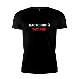 Мужская футболка хлопок Slim с принтом Настоящий татарин в Белгороде, 92% хлопок, 8% лайкра | приталенный силуэт, круглый вырез ворота, длина до линии бедра, короткий рукав | 