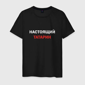 Мужская футболка хлопок с принтом Настоящий татарин в Белгороде, 100% хлопок | прямой крой, круглый вырез горловины, длина до линии бедер, слегка спущенное плечо. | 