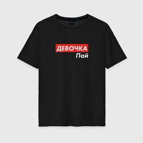 Женская футболка хлопок Oversize с принтом Девочка пай в Белгороде, 100% хлопок | свободный крой, круглый ворот, спущенный рукав, длина до линии бедер
 | Тематика изображения на принте: 