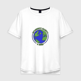 Мужская футболка хлопок Oversize с принтом Остановите планету, я сойду. в Белгороде, 100% хлопок | свободный крой, круглый ворот, “спинка” длиннее передней части | 2020 год | грусть | земля | настроение | планета | прикол | прикольная надпись | смешная надпись | юмор