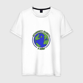 Мужская футболка хлопок с принтом Остановите планету, я сойду. в Белгороде, 100% хлопок | прямой крой, круглый вырез горловины, длина до линии бедер, слегка спущенное плечо. | 2020 год | грусть | земля | настроение | планета | прикол | прикольная надпись | смешная надпись | юмор