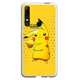 Чехол для Honor P Smart Z с принтом Pikachu Pika Pika в Белгороде, Силикон | Область печати: задняя сторона чехла, без боковых панелей | pika | pikachu | аниме | детская | детям | игры | молния | мышка | мышь | пика | пикачу | покемон | покемоны