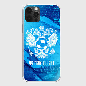 Чехол для iPhone 12 Pro Max с принтом ФУТБОЛ РОССИЯ Russia в Белгороде, Силикон |  | football | russia | sport | арсенал | ахмат | герб | динамо | зенит | краснодар | локомотив | россии | российский | россия | ростов | ротор | рубин | русский | сборная | символ | союз | спартак | спорт | форма