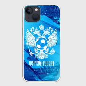 Чехол для iPhone 13 с принтом ФУТБОЛ РОССИЯ   Russia в Белгороде,  |  | football | russia | sport | арсенал | ахмат | герб | динамо | зенит | краснодар | локомотив | россии | российский | россия | ростов | ротор | рубин | русский | сборная | символ | союз | спартак | спорт | форма