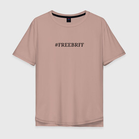 Мужская футболка хлопок Oversize с принтом FREEBRFF | Bratishkinoff в Белгороде, 100% хлопок | свободный крой, круглый ворот, “спинка” длиннее передней части | Тематика изображения на принте: bratishkinoff | freebrff | twitch