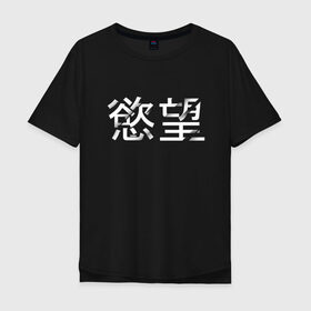 Мужская футболка хлопок Oversize с принтом Desire/Желание в Белгороде, 100% хлопок | свободный крой, круглый ворот, “спинка” длиннее передней части | desire | желание | иероглифы | китайский | на китайском
