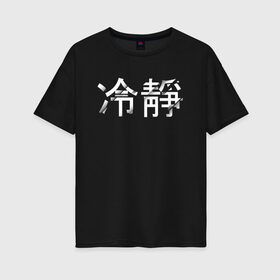 Женская футболка хлопок Oversize с принтом Tranquillity / Спокойствие в Белгороде, 100% хлопок | свободный крой, круглый ворот, спущенный рукав, длина до линии бедер
 | tranquillity | иероглифы | китайский язык | на китайском | спокойствие