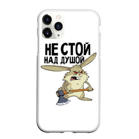 Чехол для iPhone 11 Pro матовый с принтом не стой над душой в Белгороде, Силикон |  | заяц | злой кролик | кролик | надпись прикольным почерком | не стой над душой | раздражающий