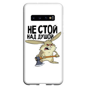 Чехол для Samsung Galaxy S10 с принтом не стой над душой в Белгороде, Силикон | Область печати: задняя сторона чехла, без боковых панелей | заяц | злой кролик | кролик | надпись прикольным почерком | не стой над душой | раздражающий