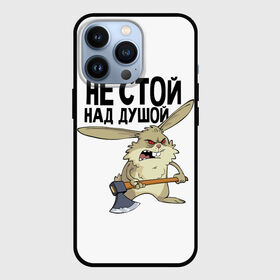 Чехол для iPhone 13 Pro с принтом не стой над душой в Белгороде,  |  | заяц | злой кролик | кролик | надпись прикольным почерком | не стой над душой | раздражающий