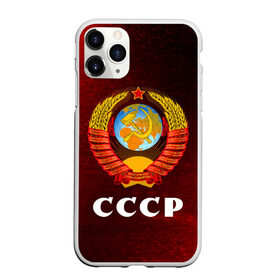 Чехол для iPhone 11 Pro Max матовый с принтом СССР / USSR в Белгороде, Силикон |  | Тематика изображения на принте: ccch | made | russia | sssr | ussr | ветеран | герб | гыык | ленин | орел | победа | родина | рожден | рожденный | россия | русский | сборная | сделан | сделано | символ | символы | советский | союз | ссср | сталин