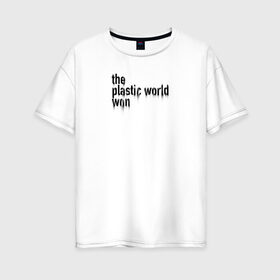 Женская футболка хлопок Oversize с принтом Пластмассовый мир победил в Белгороде, 100% хлопок | свободный крой, круглый ворот, спущенный рукав, длина до линии бедер
 | гражданская оборона | егор летов | панкрок | рок | русский рок