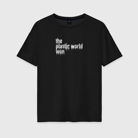Женская футболка хлопок Oversize с принтом Пластмассовый мир победил в Белгороде, 100% хлопок | свободный крой, круглый ворот, спущенный рукав, длина до линии бедер
 | гражданская оборона | егор летов | панкрок | пластмассовый мир | рок | русский рок