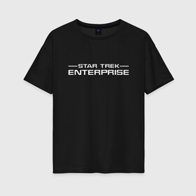 Женская футболка хлопок Oversize с принтом Enterprise White Logo (Z) в Белгороде, 100% хлопок | свободный крой, круглый ворот, спущенный рукав, длина до линии бедер
 | Тематика изображения на принте: enterprise | lower decks | star trek | star trek lower decks | startrek | джек рэнсом | звездный путь | лейтенант шаз | телесериал | шаз | энсин беккет | энсин брэд | энсин тэнди