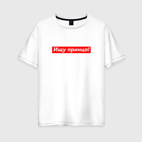 Женская футболка хлопок Oversize с принтом Ищу принца в Белгороде, 100% хлопок | свободный крой, круглый ворот, спущенный рукав, длина до линии бедер
 | 