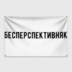 Флаг-баннер с принтом без перспектив в Белгороде, 100% полиэстер | размер 67 х 109 см, плотность ткани — 95 г/м2; по краям флага есть четыре люверса для крепления | коледж | работа | работник | рабочий | студент | университет | школа | школьник