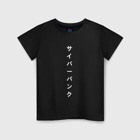 Детская футболка хлопок с принтом киберпанк японский в Белгороде, 100% хлопок | круглый вырез горловины, полуприлегающий силуэт, длина до линии бедер | иероглифы | киберпанк | надпись | символы | текст | японский