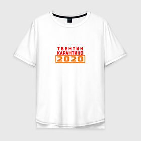 Мужская футболка хлопок Oversize с принтом Твентин Карантино 2020 в Белгороде, 100% хлопок | свободный крой, круглый ворот, “спинка” длиннее передней части | 2020 | covid | год | карантин | квентин тарантино | коронавирус | прикол | прикольная надпись | самоизоляция | твентин карантино | юмор